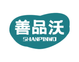 善品沃