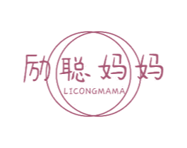 励聪妈妈