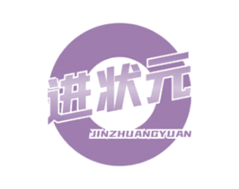 进状元