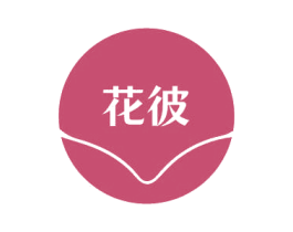 花彼
