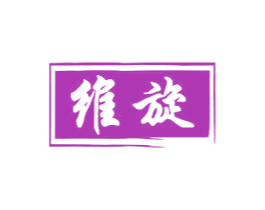 维旋