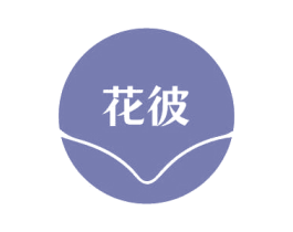 花彼