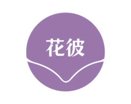 花彼