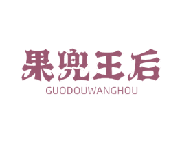 果兜王后