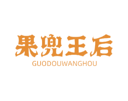 果兜王后