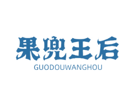 果兜王后