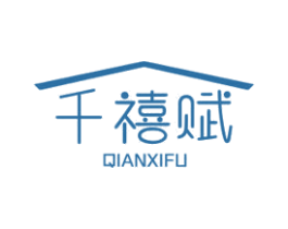千禧赋