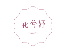 花兮妤