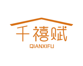 千禧赋