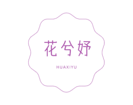 花兮妤