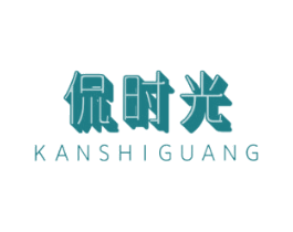 侃时光
