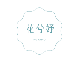 花兮妤