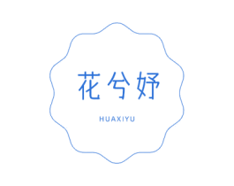 花兮妤