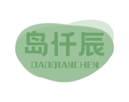 岛仟辰