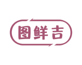 图鲜吉