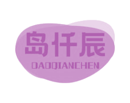 岛仟辰