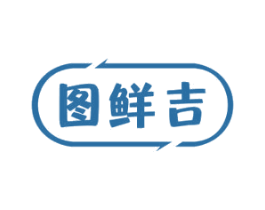图鲜吉