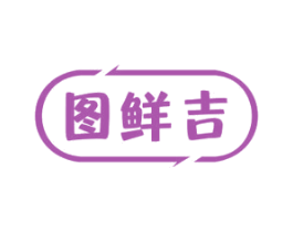 图鲜吉