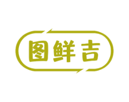 图鲜吉