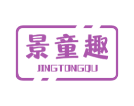 景童趣