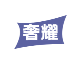 奢耀