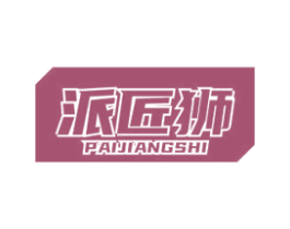 派匠狮