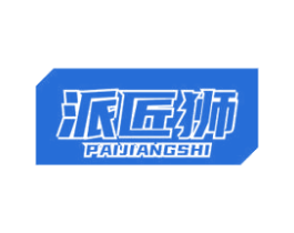 派匠狮