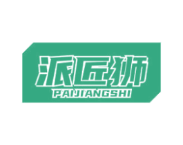 派匠狮