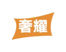 奢耀