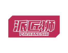 派匠狮