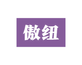 傲纽