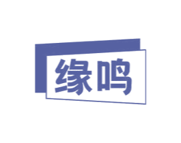 缘鸣