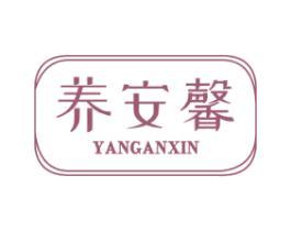 养安馨