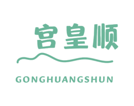 宫皇顺