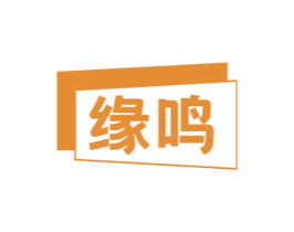 缘鸣