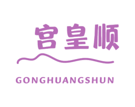 宫皇顺