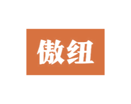 傲纽
