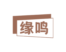 缘鸣