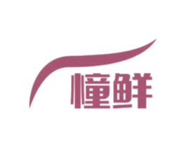 憧鲜