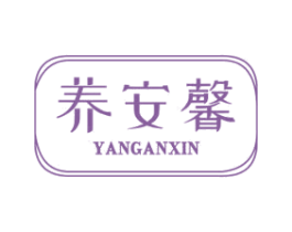 养安馨