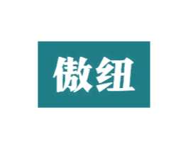 傲纽
