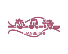恋贝诗