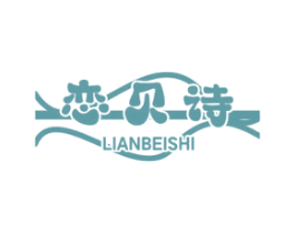 恋贝诗
