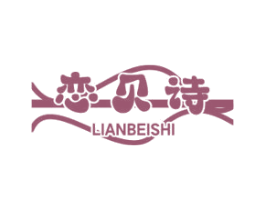恋贝诗