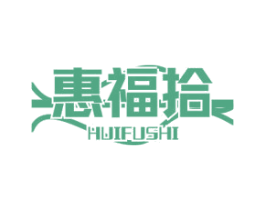 惠福拾