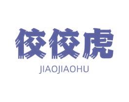 佼佼虎