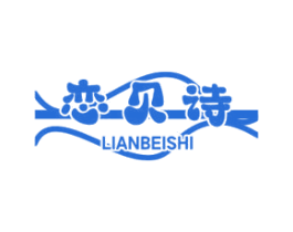 恋贝诗