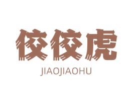 佼佼虎