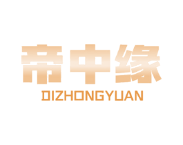 帝中缘
