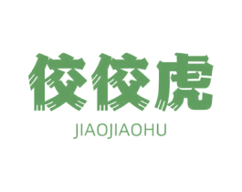 佼佼虎